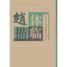 历代楷书典范描临系列：赵体