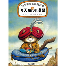 海豚绘本花园系列·22个最美的晚安故事：飞天猫和沙漠鼠