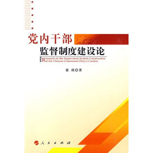 党内干部监督制度建设论