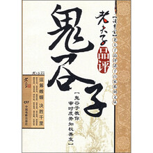 老夫子品评鬼谷子