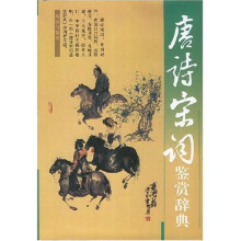唐诗宋词鉴赏辞典