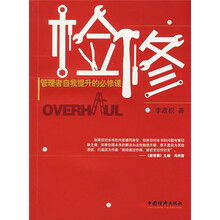 检修：管理者自我提升的必修课