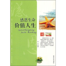 感恩生命,价值人生