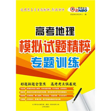 (通)高考地理:模拟试题精粹(专题训练)
