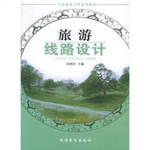全国旅游专业规划教材:旅游线路设计