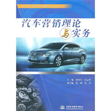 21世纪汽车运用与维修系列规划教材：汽车营销理论与实务