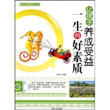 让孩子养成受益一生的好素质