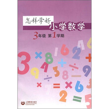 怎样学好小学数学(3年级第1学期)
