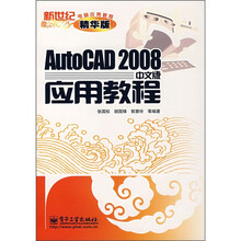 新世纪电脑应用教程:AutoCAD2008中文版应用教程(精华版)