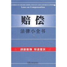 赔偿法律小全书