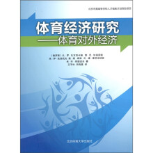 体育经济研究：体育对外经济