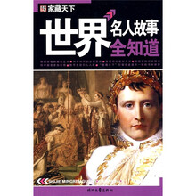 家藏天下：世界名人故事全知道
