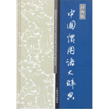 汉语工具书大系:中国惯用语大辞典
