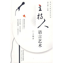 主持人语言艺术