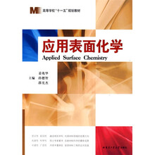 应用表面化学