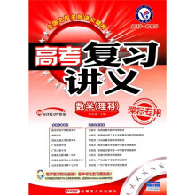 2012一轮精品·高考复习讲义:数学(理科)(课标专用)