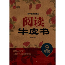 初中语文阅读王阅读牛皮书·9年级