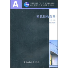 普通高等教育“十一五”国家级规划教材·高校建筑学与城市规划专业教材:建筑结构选型(第2版)