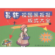 最新校园黑板报版式大全（中学版）