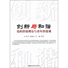 创新与和谐：党的价值理论与青年价值观