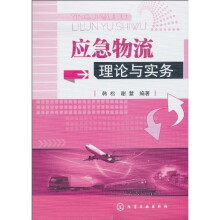 应急物流理论与实务