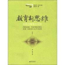 教育新思维：东西方教育对话录