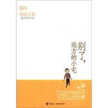 国际安徒生奖提名者丛书：别了，远方的小屯