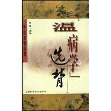 《温病学》选背