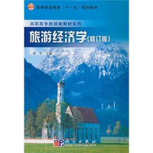 高等职业教育“十一五”规划教材：旅游经济学（修订版）