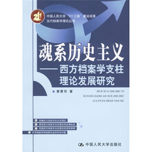 魂系历史主义：西方档案学支柱理论发展研究