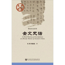 中国史话·物化历史系列：金文史话