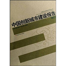 中国创新城市建设报告NO.1