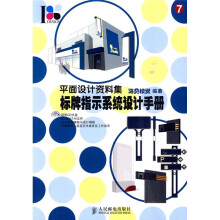 平面设计资料集7:标牌指示系统设计手册(附CD光盘1张)