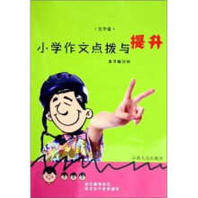 小学作文点拨与提升（5年级）