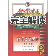 新教材完全解读·语言文字应用：高中（选修）（配人教版·新课标·升级金版）