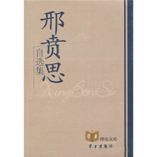 学习理论文库：邢贲思自选集