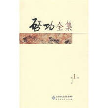 启功全集(第1卷)