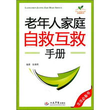 老年人家庭自救互救手册