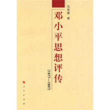邓小平思想评传（1977-1997）