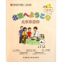外研社汉语分级读物·中文天天读:北京欢迎你(4A)(附MP3光盘1张)