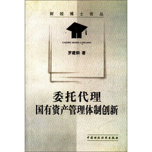 委托代理（国有资产管理体制创新）/财经博士论丛