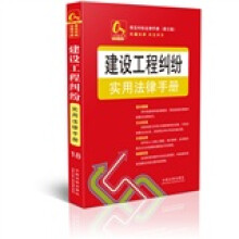 建设工程纠纷实用法律手册18.常见纠纷法律手册