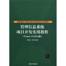 高等院校计算机实验与实践系列示范教材:管理信息系统项目开发实用教程(Visual FoxPro版)