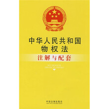 中华人民共和国物权法注解与配套