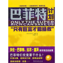 巴菲特计划“只有巨富才能拯救”