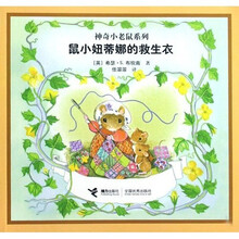 神奇小老鼠系列：鼠小妞蒂娜的救生衣