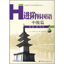 进阶韩国语（中级篇）