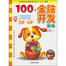 100个全脑开发游戏(3-4岁)