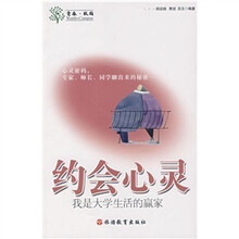 约会心灵:我是大学生活的赢家