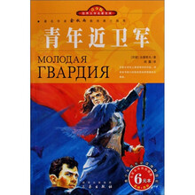 世界文学名著宝库·青少版：青年近卫军